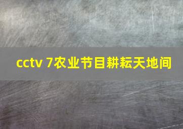 cctv 7农业节目耕耘天地间